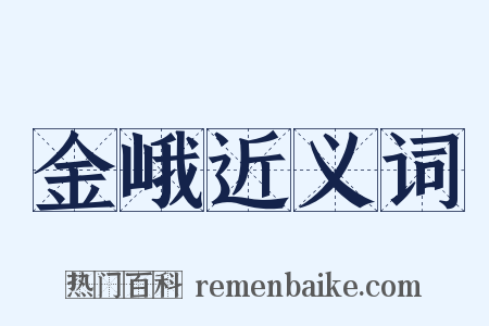 金峨近义词是什么意思的图片